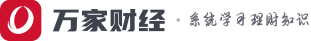 萬(wàn)家財(cái)經(jīng)